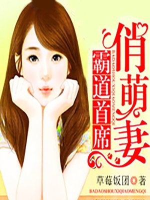 cover image of 霸道首席俏萌妻 (An Expensive Trap)